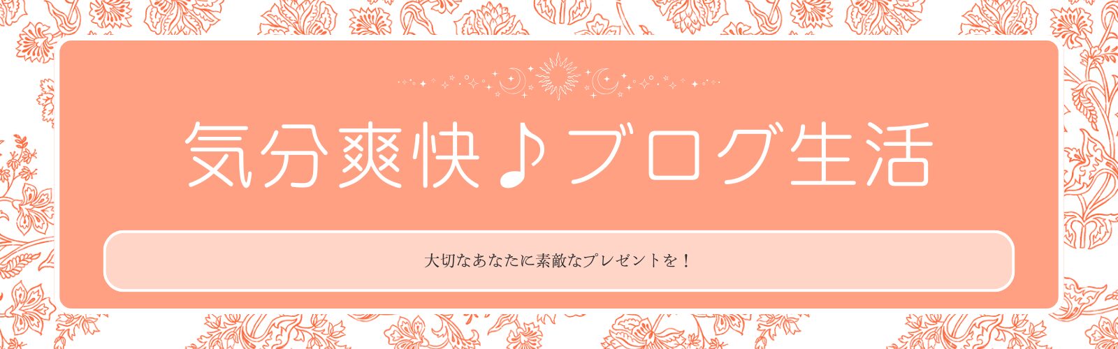 気分爽快！ブログ生活