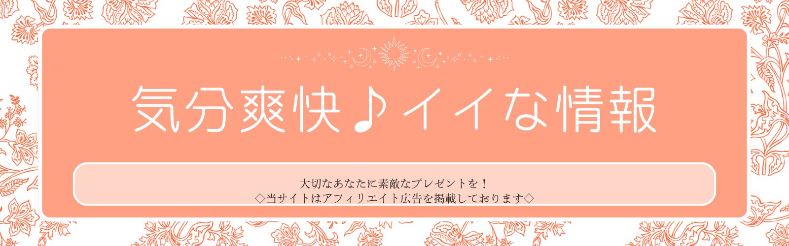 気分爽快♪イイな情報